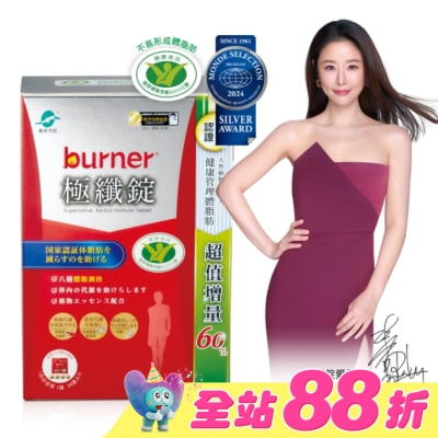 船井生醫 - 小屈獨家超值增量版!船井burner倍熱 極纖錠96顆(小紅纖)-林心如&宋芸樺、專科醫師共同推薦