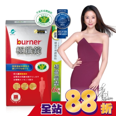 船井生醫 - 小屈獨家超值增量版!船井burner倍熱 極纖錠96顆(小紅纖)-林心如&宋芸樺、專科醫師共同推薦