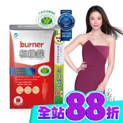 船井生醫 小屈獨家超值增量版!船井burner倍熱 極纖錠96顆(小紅纖) 林心如、王彩樺 長期愛用 image