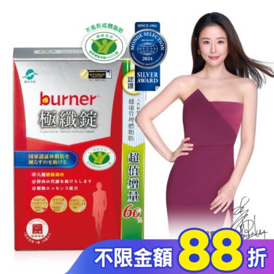 船井生醫 小屈獨家! 超值增量版!船井burner倍熱 極纖錠96顆(林心如&宋芸樺、專科醫師共同推薦)