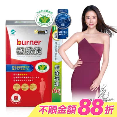 船井生醫 - 小屈獨家超值增量版!船井burner倍熱 極纖錠96顆(小紅纖)-林心如&宋芸樺、專科醫師共同推薦
