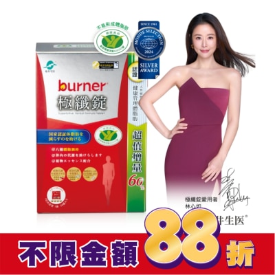 船井 小屈獨家! 超值增量版!船井burner倍熱 極纖錠96顆(林心如&宋芸樺、專科醫師共同推薦)