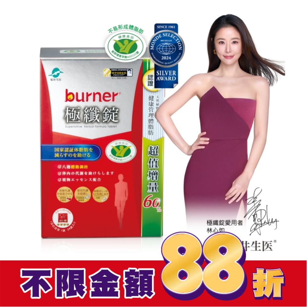 小屈獨家! 超值增量版!船井burner倍熱 極纖錠96顆(林心如&宋芸樺、專科醫師共同推薦)