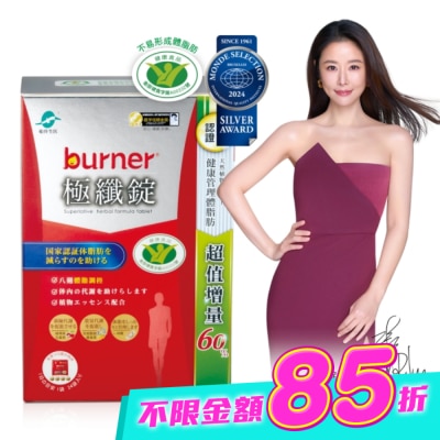 船井生醫 - 小屈獨家超值增量版!船井burner倍熱 極纖錠96顆(小紅纖)-林心如&宋芸樺、專科醫師共同推薦 image