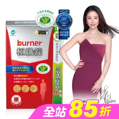 船井生醫 - 小屈獨家超值增量版!船井burner倍熱 極纖錠96顆(小紅纖)-林心如&宋芸樺、專科醫師共同推薦