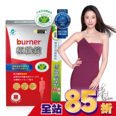船井生醫 - 小屈獨家超值增量版!船井burner倍熱 極纖錠96顆(小紅纖)-林心如&宋芸樺、專科醫師共同推薦