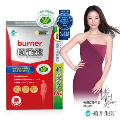 船井生醫 - 小屈獨家超值增量版!船井burner倍熱 極纖錠96顆(小紅纖)-林心如&宋芸樺、專科醫師共同推薦