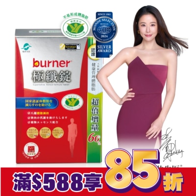 船井 小屈獨家! 超值增量版!船井burner倍熱 極纖錠96顆(林心如&宋芸樺、專科醫師共同推薦)