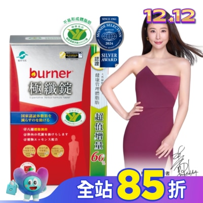 船井生醫 小屈獨家! 超值增量版!船井burner倍熱 極纖錠96顆(林心如&宋芸樺、專科醫師共同推薦)