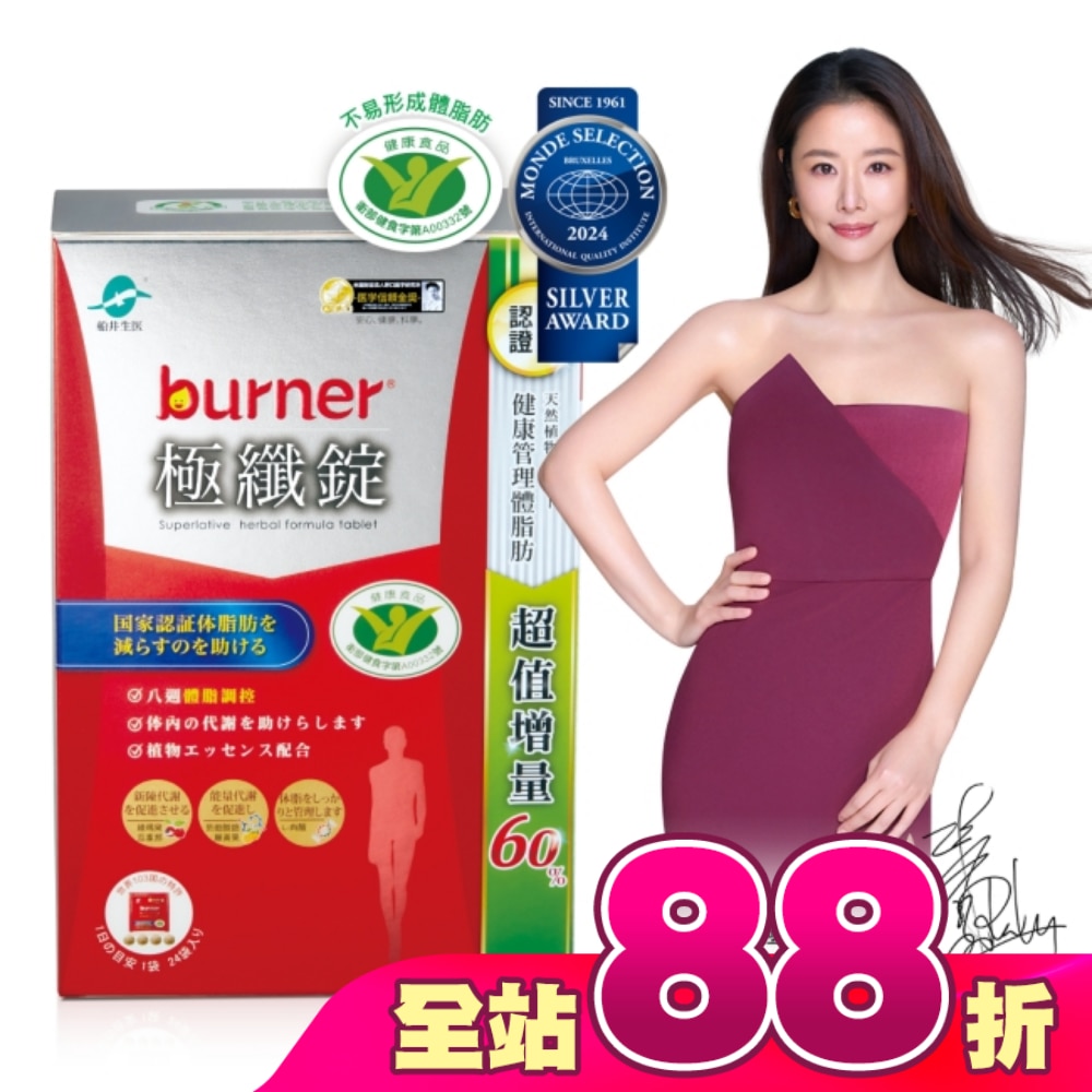 小屈獨家超值增量版!船井burner倍熱 極纖錠96顆(小紅纖)-林心如&宋芸樺、專科醫師共同推薦