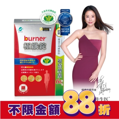 船井生醫 小屈獨家! 超值增量版!船井burner倍熱 極纖錠96顆(林心如&宋芸樺、專科醫師共同推薦)