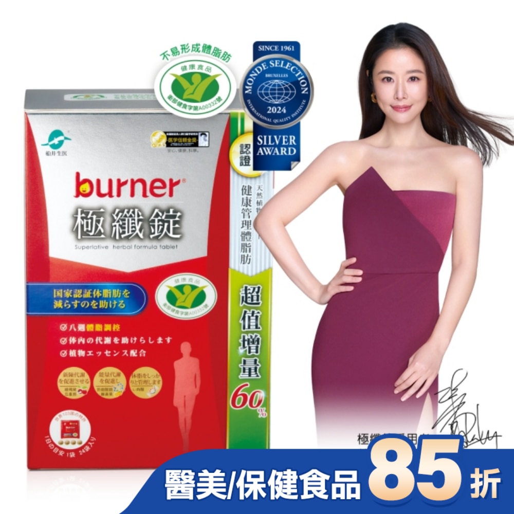 小屈獨家超值增量版!船井burner倍熱 極纖錠96顆(小紅纖)-林心如&宋芸樺、專科醫師共同推薦