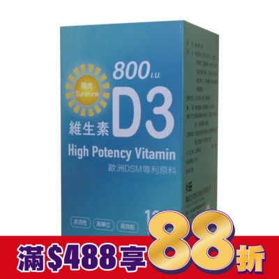 陽光 Sunshine 陽光維生素D3 800IU 120錠