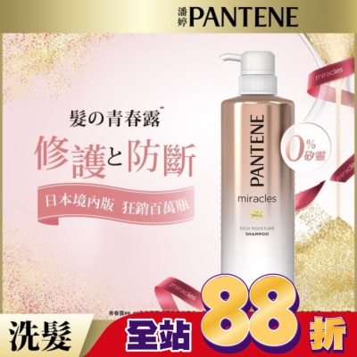 PANTENE - 潘婷miracles奇蹟系列煥活根源洗髮露500ML