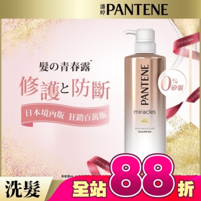 PANTENE 潘婷 - 潘婷miracles奇蹟系列煥活根源洗髮露500ML