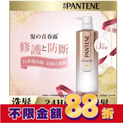 PANTENE 潘婷miracles奇蹟系列煥活根源洗髮露500ML