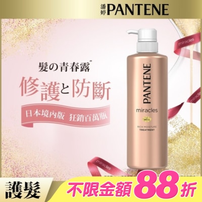 PANTENE - 潘婷miracles奇蹟系列煥活根源護髮精華素500G