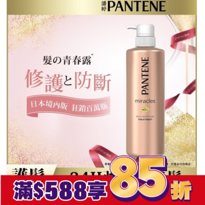 PANTENE 潘婷miracles奇蹟系列煥活根源護髮精華素500G