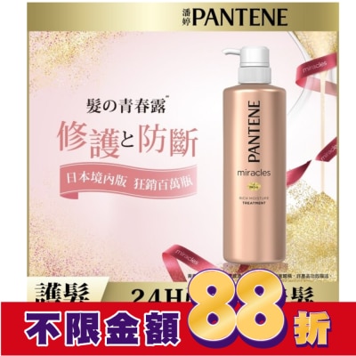 PANTENE 潘婷miracles奇蹟系列煥活根源護髮精華素500G