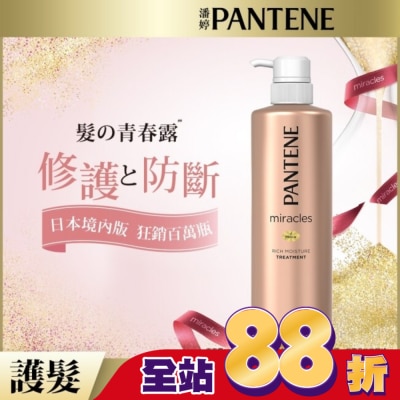 PANTENE 潘婷 潘婷miracles奇蹟系列煥活根源護髮精華素500G