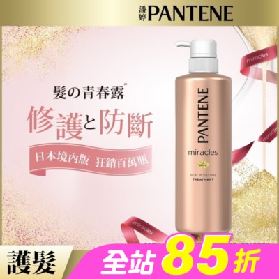 PANTENE - 潘婷miracles奇蹟系列煥活根源護髮精華素500G