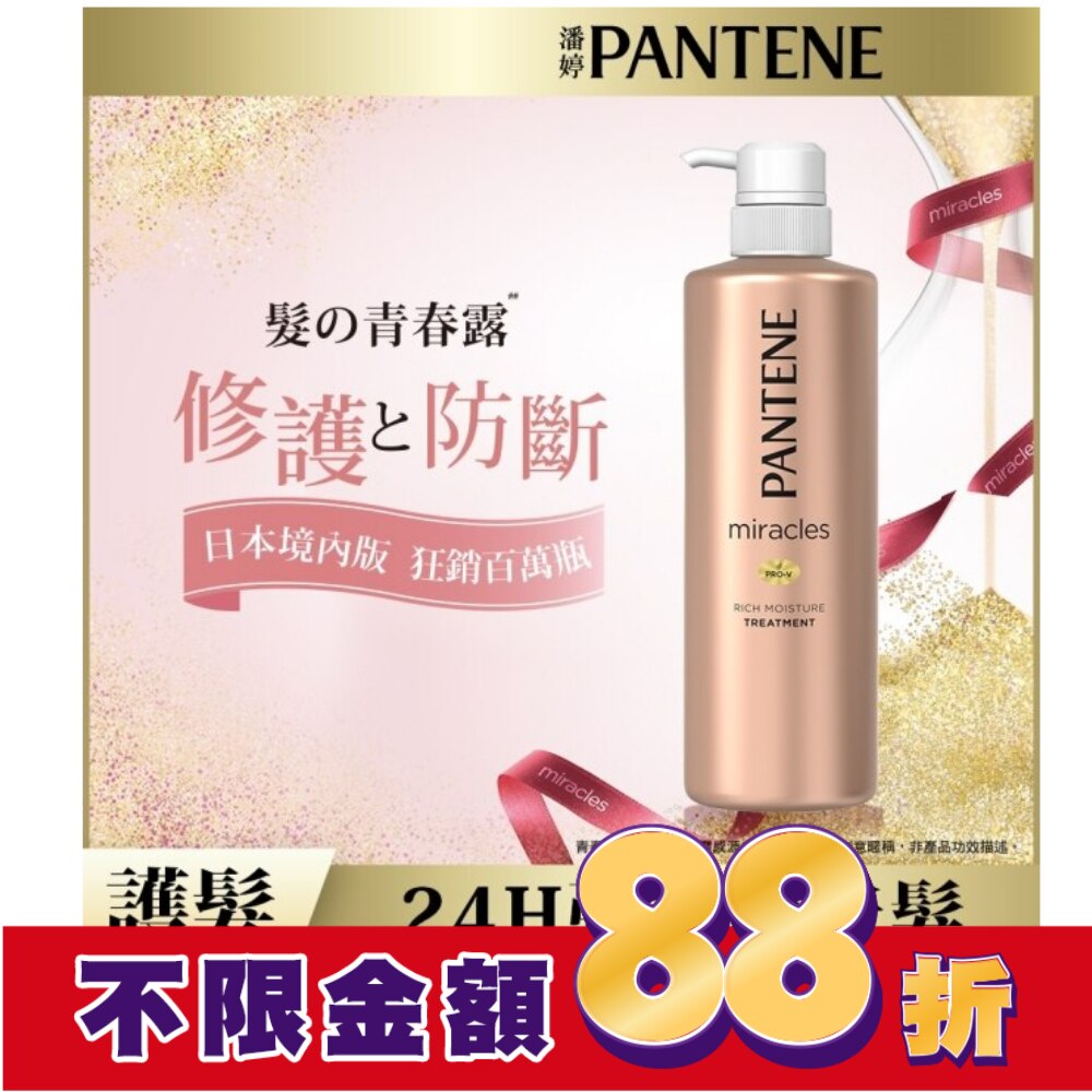 潘婷miracles奇蹟系列煥活根源護髮精華素500G