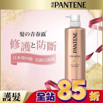 PANTENE 潘婷 潘婷miracles奇蹟系列煥活根源護髮精華素500G
