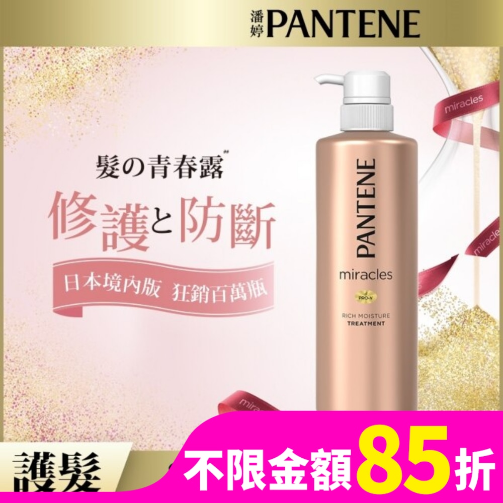 潘婷miracles奇蹟系列煥活根源護髮精華素500G