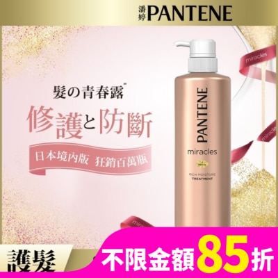 PANTENE 潘婷miracles奇蹟系列煥活根源護髮精華素500G