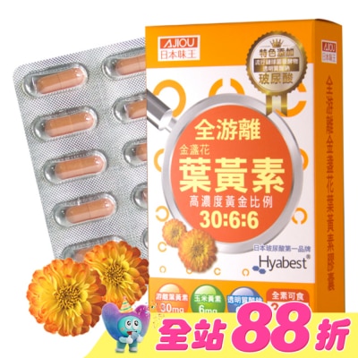 AJIOU 日本味王 - 日本味王金盞花葉黃素晶亮膠囊30粒/盒