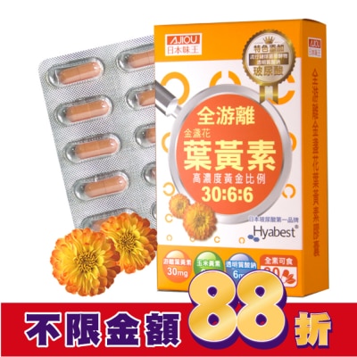 AJIOU 日本味王 日本味王金盞花葉黃素晶亮膠囊30粒/盒