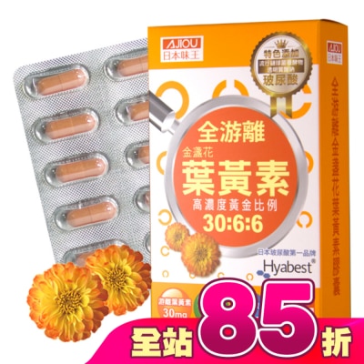 AJIOU 日本味王 - 日本味王金盞花葉黃素晶亮膠囊30粒/盒