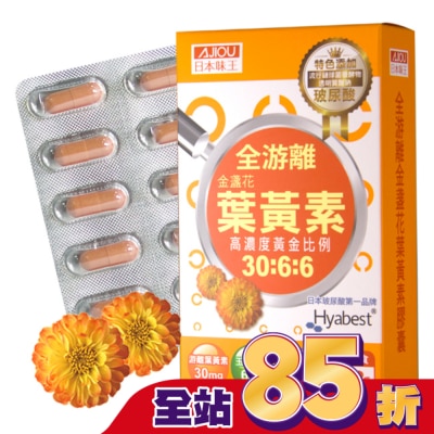 AJIOU 日本味王 日本味王金盞花葉黃素晶亮膠囊30粒/盒