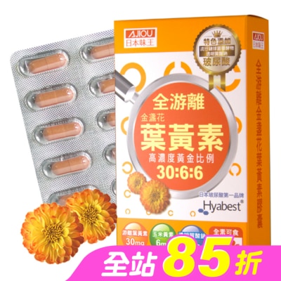 AJIOU 日本味王 - 日本味王金盞花葉黃素晶亮膠囊30粒/盒
