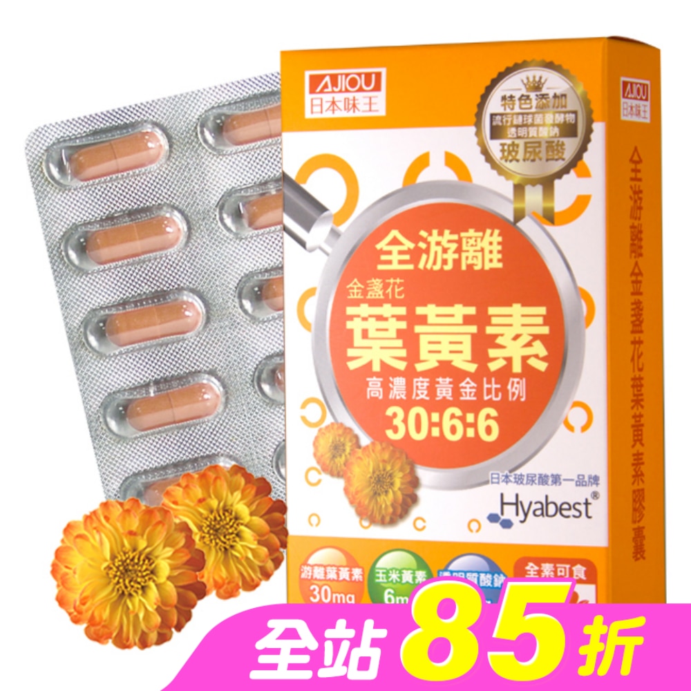 日本味王金盞花葉黃素晶亮膠囊30粒/盒