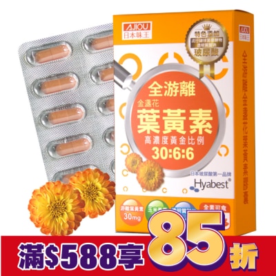 AJIOU 日本味王金盞花葉黃素晶亮膠囊30粒/盒