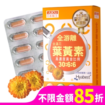 AJIOU 日本味王金盞花葉黃素晶亮膠囊30粒/盒