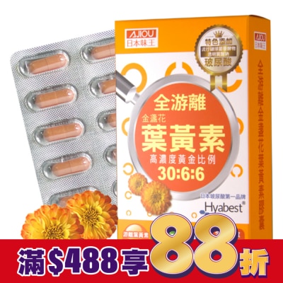 AJIOU 日本味王 日本味王金盞花葉黃素晶亮膠囊30粒/盒