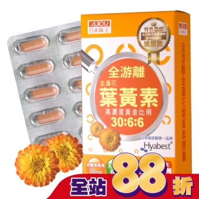 AJIOU - 日本味王金盞花葉黃素晶亮膠囊30粒/盒