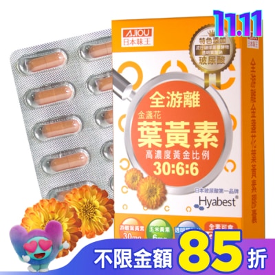 AJIOU 日本味王 日本味王金盞花葉黃素晶亮膠囊30粒/盒