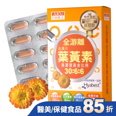 AJIOU 日本味王 日本味王金盞花葉黃素晶亮膠囊30粒/盒