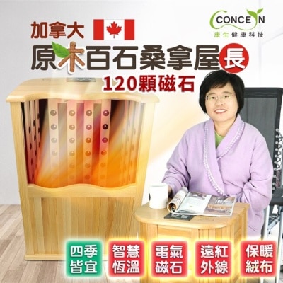 CONCERN 【concern 康生】遠紅外線養生 加拿大原木百石長桑拿桶