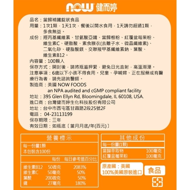 NOW健而婷 當歸補鐵錠(100顆/瓶)
