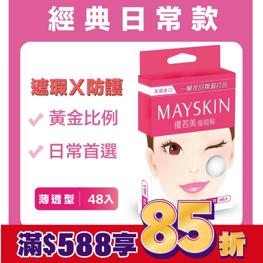 優若美痘痘貼薄透型48入