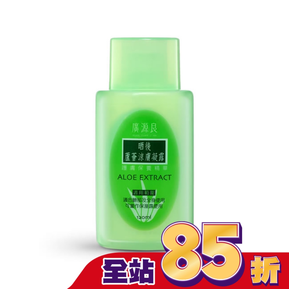 廣源良 蘆薈曬後涼膚凝露120ml
