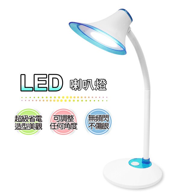 銳奇LED喇叭造型護眼檯燈 LED-608