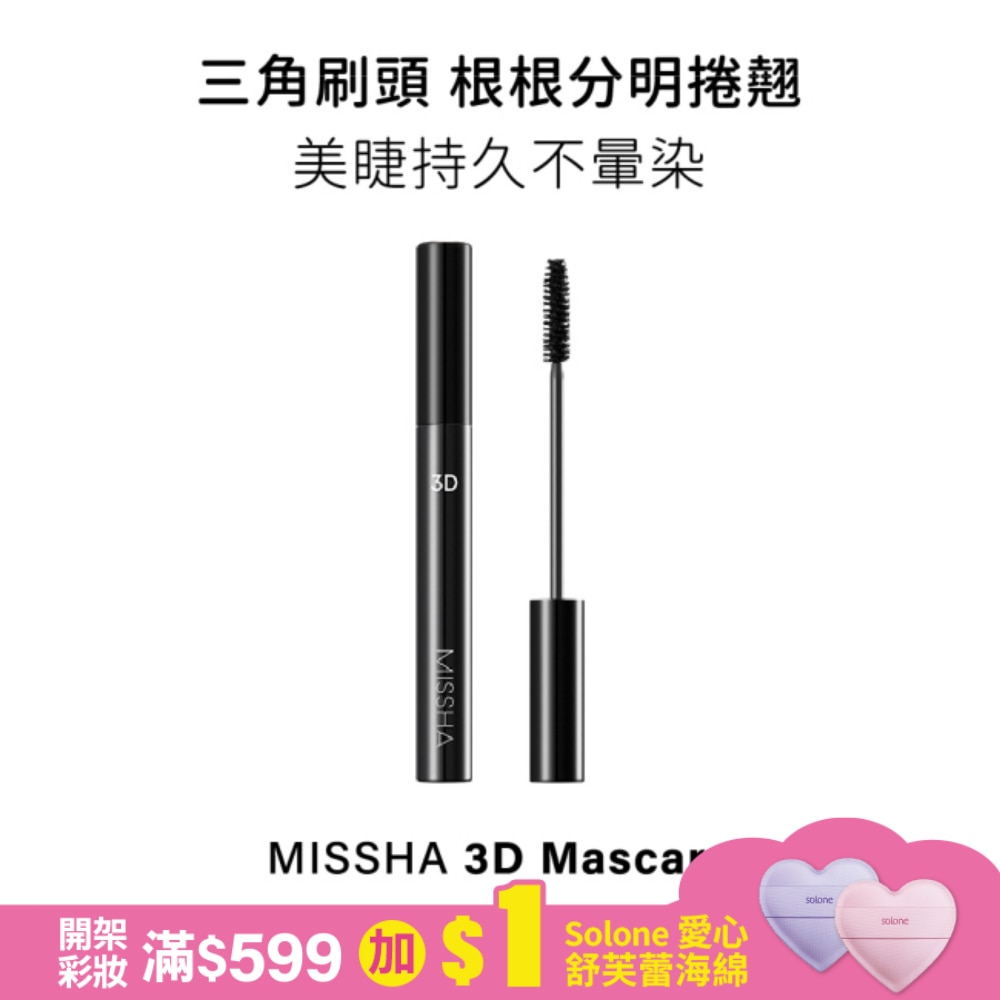 MISSHA 3D 纖長睫毛膏