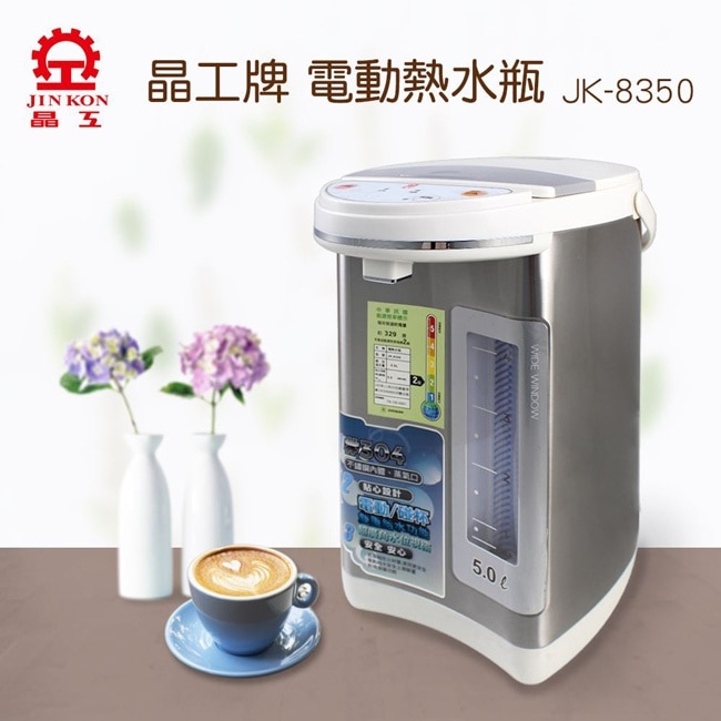 晶工牌5.0L電動給水熱水瓶 JK-8350
