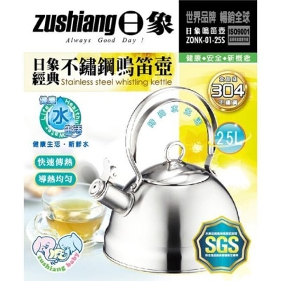 Zushiang 日象 日象2.5L經典不鏽鋼鳴笛壺 ZONK-01-25S