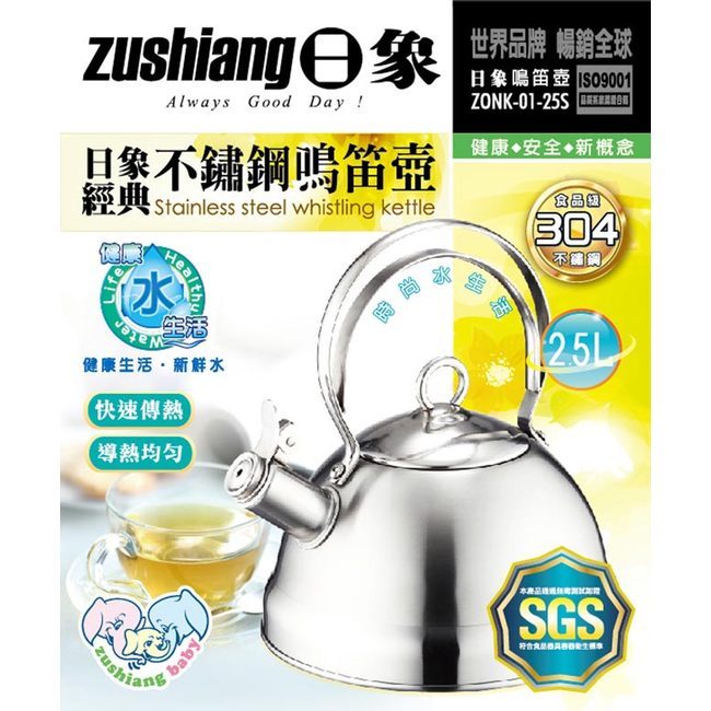 日象2.5L經典不鏽鋼鳴笛壺 ZONK-01-25S